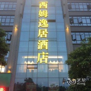 隆昌西姆逸居酒店酒店提供图片