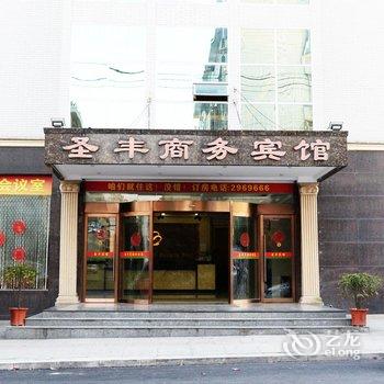 宜丰县圣丰商务宾馆酒店提供图片