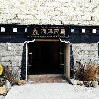 稻城亚丁阿妈民居摄影主题酒店酒店提供图片