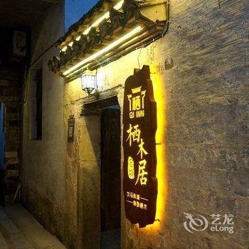 久栖·宏村栖木居客栈酒店提供图片