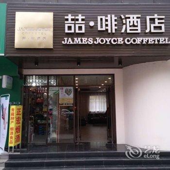 喆啡酒店(西宁胜利路电子城店)酒店提供图片