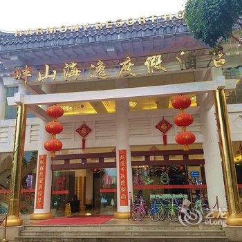 珠海畔山海逸度假酒店酒店提供图片