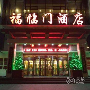 秦皇岛山海关福临门酒店酒店提供图片