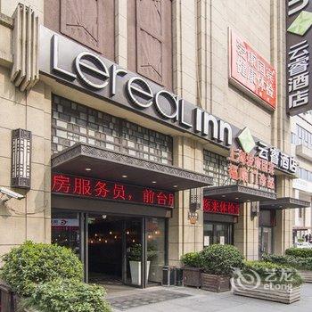 云睿酒店(上海中山公园店)(原乐舒酒店)酒店提供图片