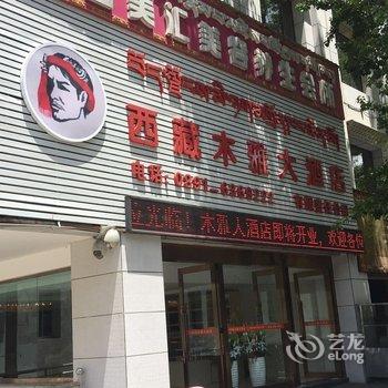 西藏木雅大酒店酒店提供图片