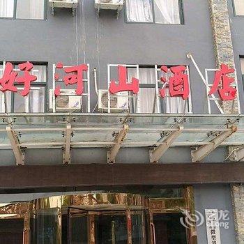 云台山大好河山度假酒店酒店提供图片