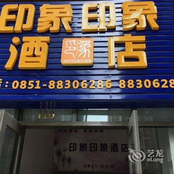 贵阳印象印象酒店酒店提供图片