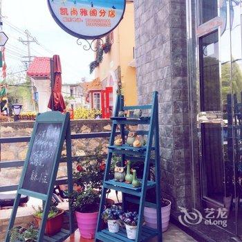 舟山嵊泗夏凉小庄(凯尚雅阁分店)酒店提供图片