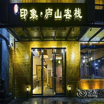 九江印象·庐山客栈酒店提供图片