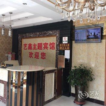 信阳艺鑫主题宾馆酒店提供图片