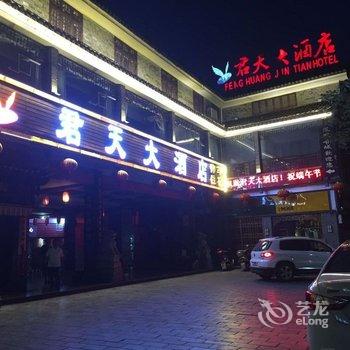 凤凰君天大酒店酒店提供图片