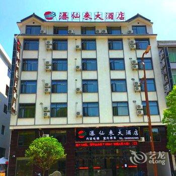 安顺黄果树瀑仙来大酒店酒店提供图片