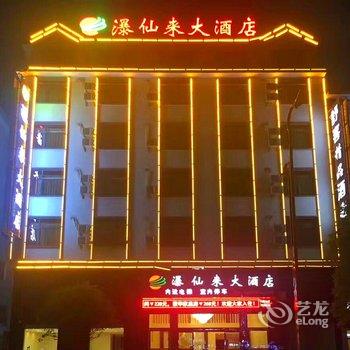 安顺黄果树瀑仙来大酒店酒店提供图片
