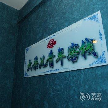 西宁大朵儿青年客栈酒店提供图片
