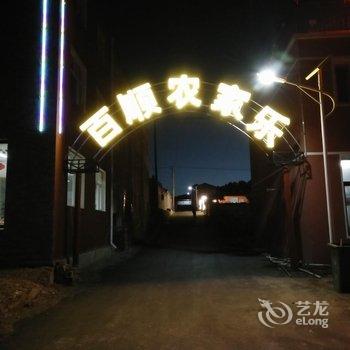 张北草原天路百顺农家乐酒店提供图片