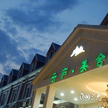 修武云庐美舍时尚酒店酒店提供图片