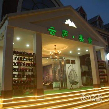 修武云庐美舍时尚酒店酒店提供图片