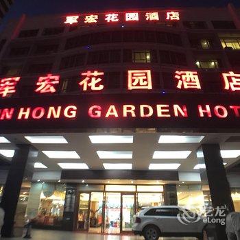 海口军宏花园酒店酒店提供图片