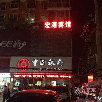 麻城宏源宾馆酒店提供图片