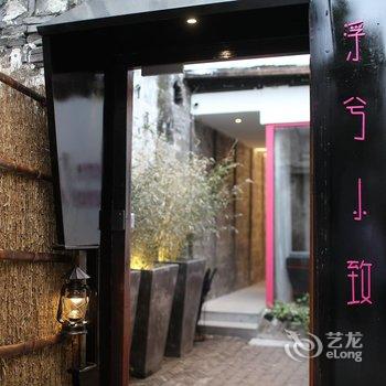 西塘浮兮小致客栈酒店提供图片