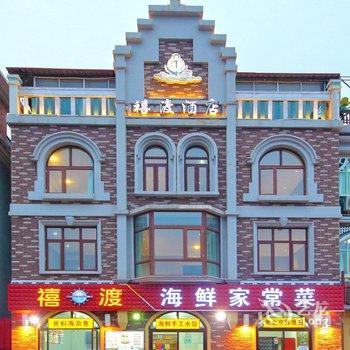 禧渡酒店(北戴河老虎石店)酒店提供图片