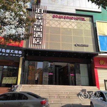 十堰泊岸精品酒店酒店提供图片