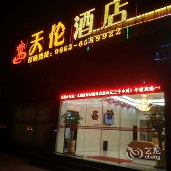 揭阳天伦酒店酒店提供图片