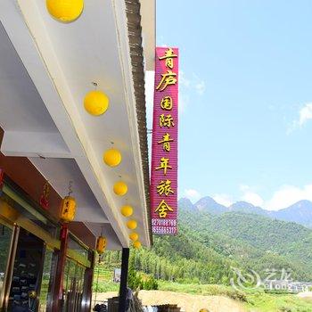 三清山青庐国际青年旅舍酒店提供图片