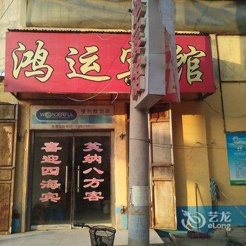 济宁梁山鸿运宾馆酒店提供图片