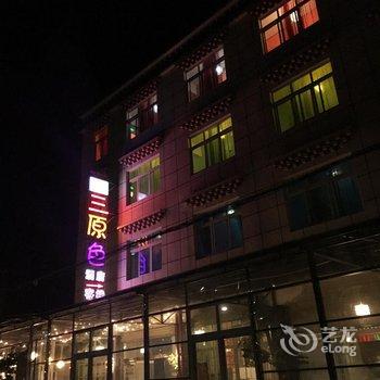 波密三原色艺术主题酒店酒店提供图片