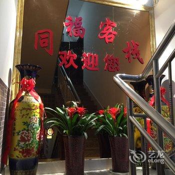 信阳同福客栈酒店提供图片