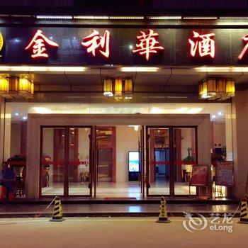 陆丰金利华酒店酒店提供图片