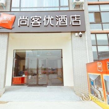 开封尚客优连锁酒店老河大清明上河园店酒店提供图片