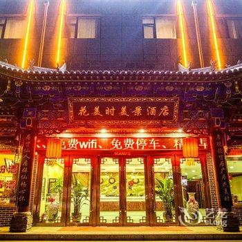 花美时美景酒店(平遥古城南门店)酒店提供图片