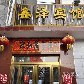 五台山鑫泽宾馆酒店提供图片