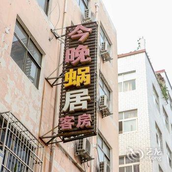 偃师今晚蜗居客房酒店提供图片