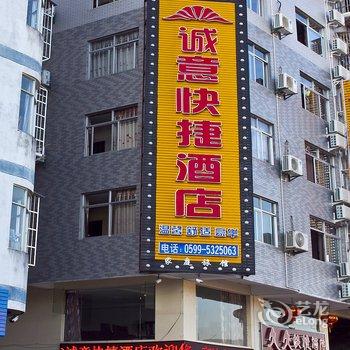 武夷山诚意快捷酒店酒店提供图片