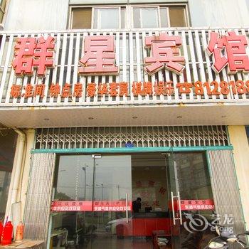 芜湖县群星宾馆酒店提供图片