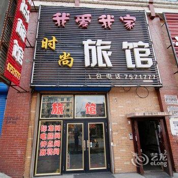 蛟河市我爱我家时尚旅馆酒店提供图片