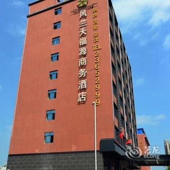 儋州风兰天福源商务酒店酒店提供图片