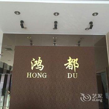 本溪鸿都商务宾馆酒店提供图片