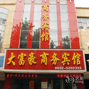 枣庄大富豪商务宾馆酒店提供图片