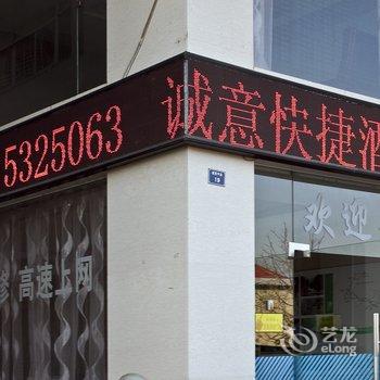 武夷山诚意快捷酒店酒店提供图片