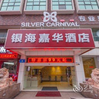 银海嘉华酒店(人民中路店)酒店提供图片