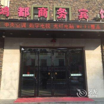 本溪鸿都商务宾馆酒店提供图片