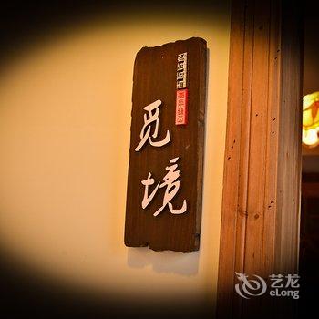 宏村青瓦链心民宿酒店提供图片