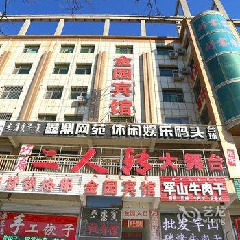 通辽金园宾馆酒店提供图片