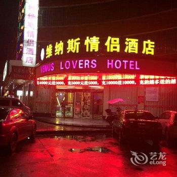 宜春维纳斯情侣酒店酒店提供图片