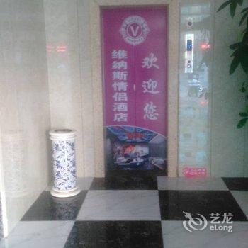 宜春维纳斯情侣酒店酒店提供图片