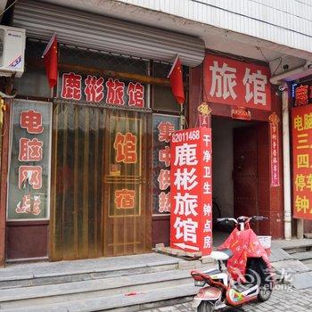 鹿泉鹿彬宾馆酒店提供图片